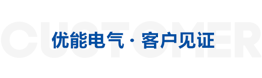客戶見(jiàn)證